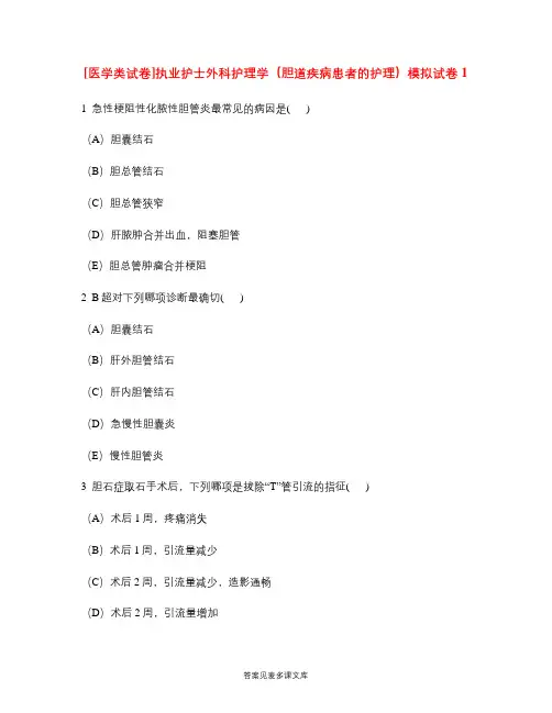 [医学类试卷]执业护士外科护理学(胆道疾病患者的护理)模拟试卷1.doc