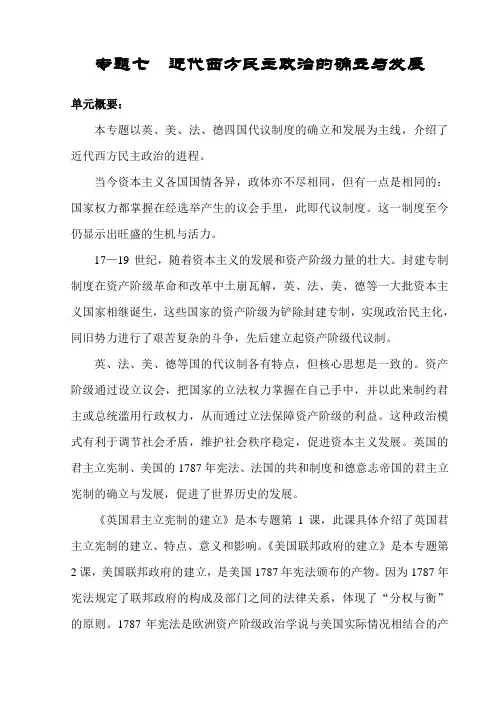 专题七《近代西方民主政治的确立与发展》（人民版必修一）
