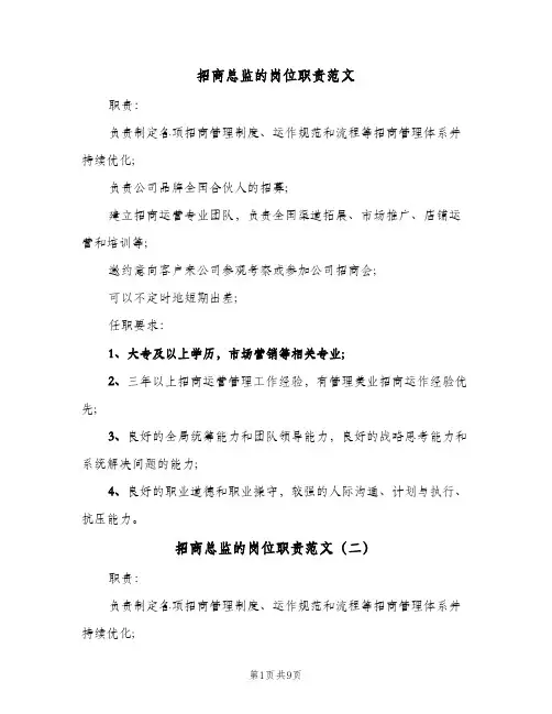 招商总监的岗位职责范文(9篇)