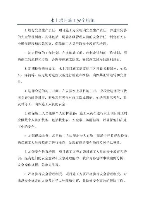 水上项目施工安全措施
