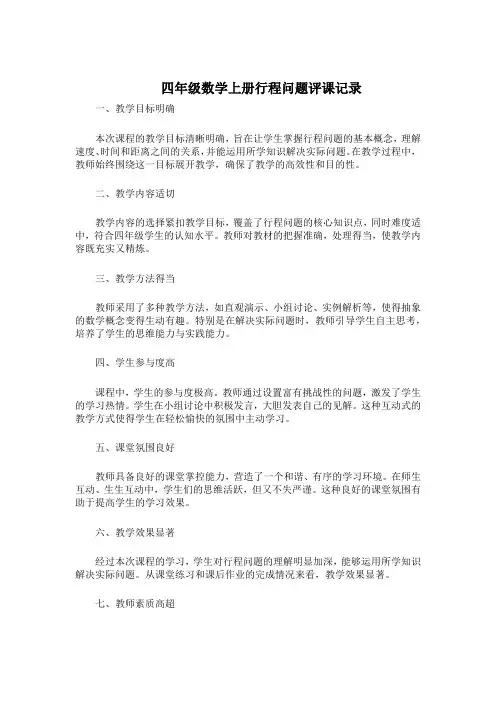 四年级数学上册行程问题评课记录