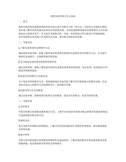 教师实地考察工作计划表