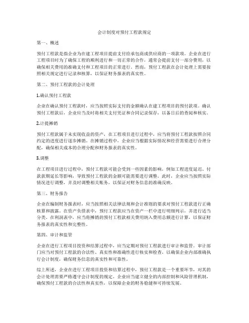会计制度对预付工程款规定