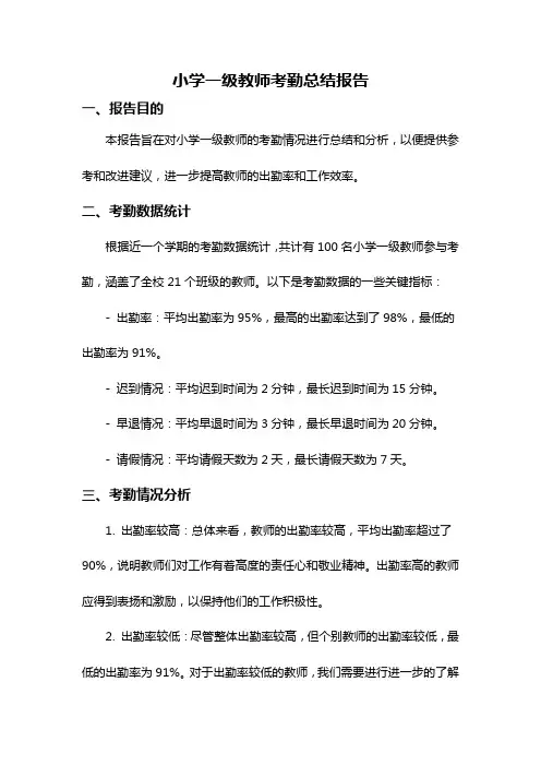 小学一级教师考勤总结报告