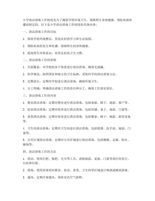 小学清洁_消毒工作制度