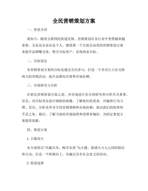 全民营销策划方案