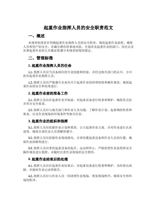 起重作业指挥人员的安全职责范文