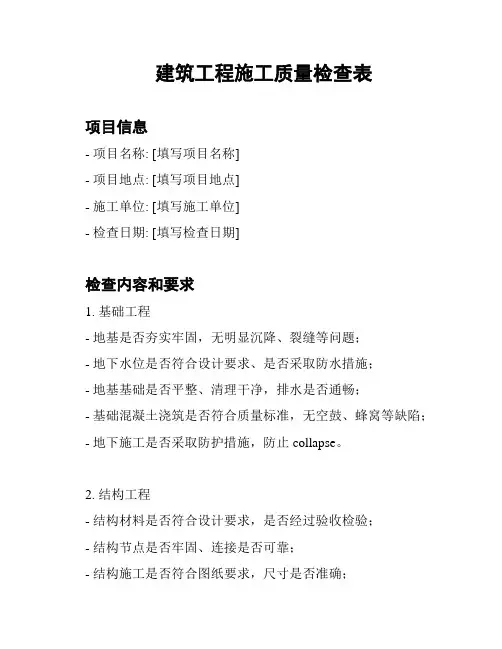 建筑工程施工质量检查表
