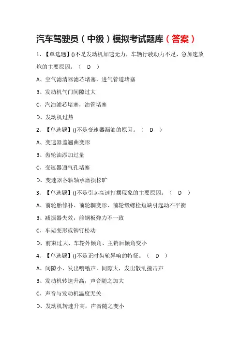 汽车驾驶员(中级)模拟考试题库(答案)