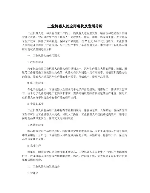 工业机器人的应用现状及发展分析