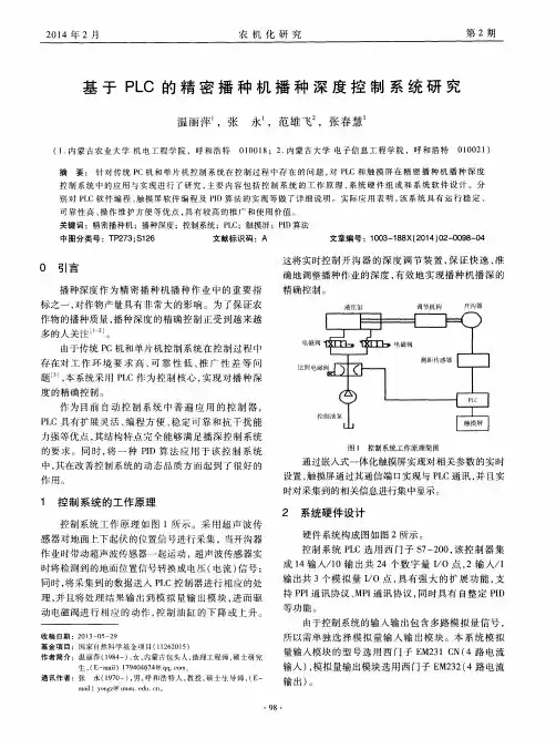 基于PLC的精密播种机播种深度控制系统研究