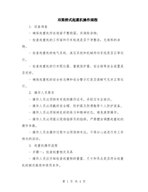 双梁桥式起重机操作规程