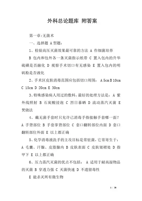 (完整版)外科总论题库附答案