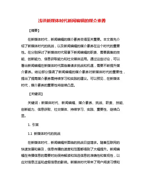 浅谈新媒体时代新闻编辑的媒介素养