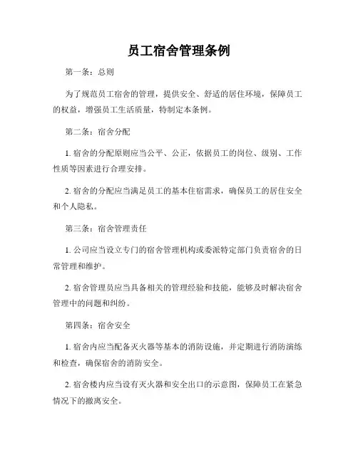 员工宿舍管理条例