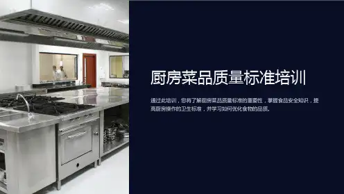 厨房菜品质量标准培训