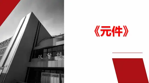 《二维动画设计》元件(ppt)