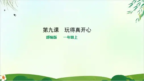 【人教部编版】一年级上册道德与法治玩得真开心完美版ppt