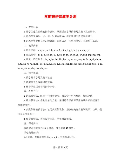 学前班拼音教学计划