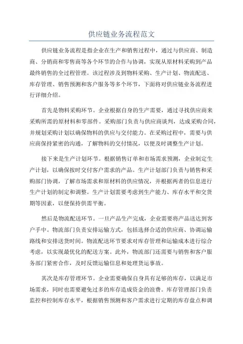 供应链业务流程范文