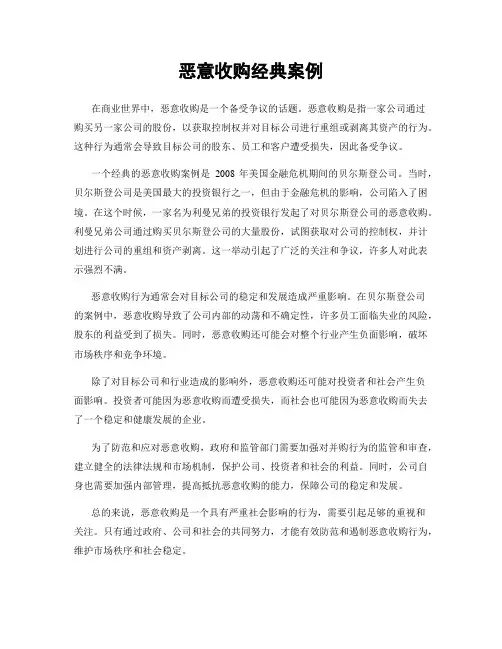 恶意收购经典案例