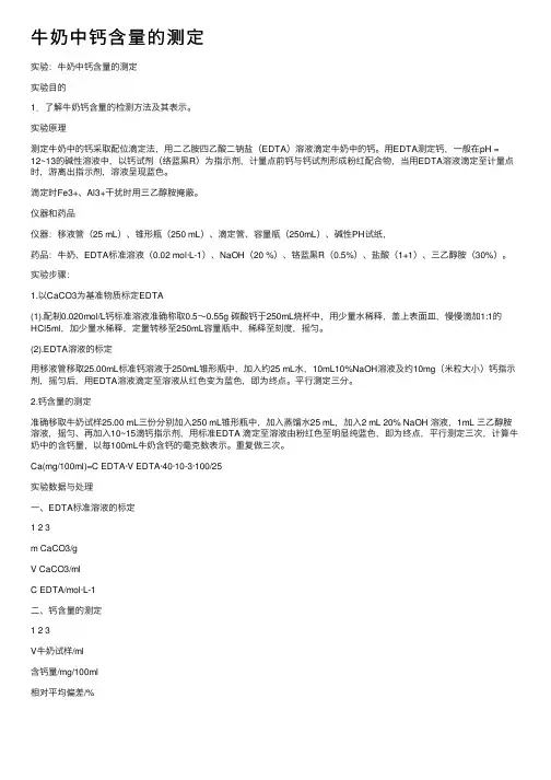 牛奶中钙含量的测定