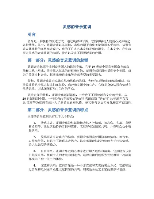 灵感的音乐蓝调