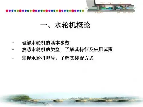 水轮机概论