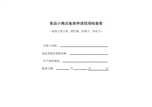 食品小摊点备案申请现场核查表(适用于煮玉米、烤红薯、炒栗子、炒瓜子)