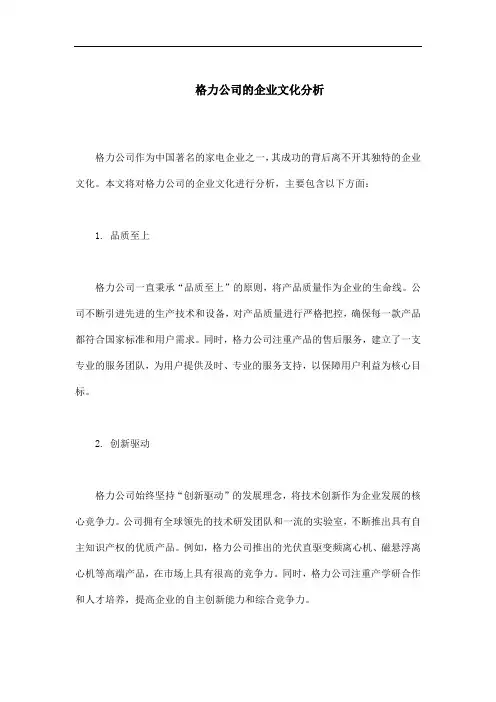 格力公司的企业文化分析