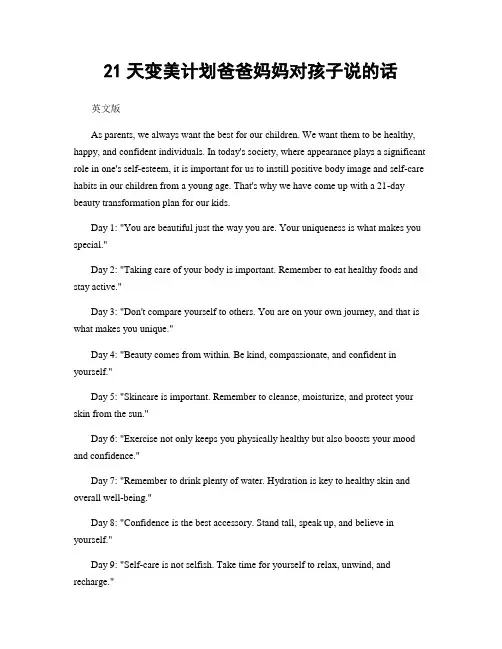 21天变美计划爸爸妈妈对孩子说的话