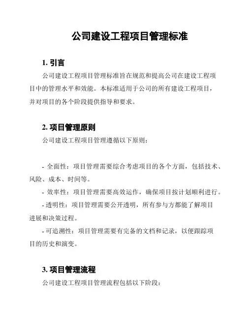 公司建设工程项目管理标准