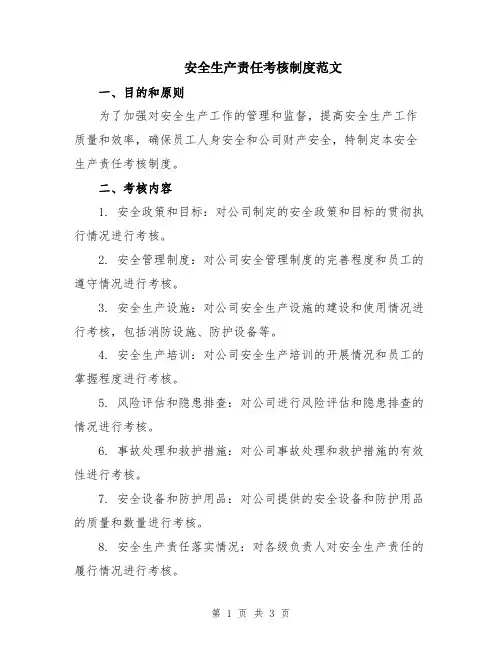 安全生产责任考核制度范文