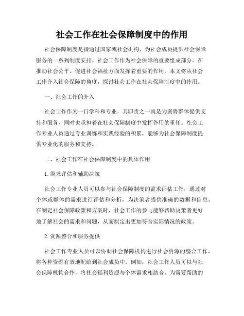 社会工作在社会保障制度中的作用