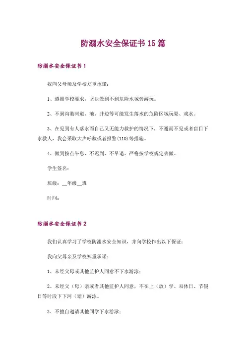 防溺水安全保证书15篇