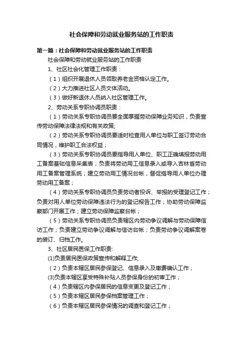社会保障和劳动就业服务站的工作职责