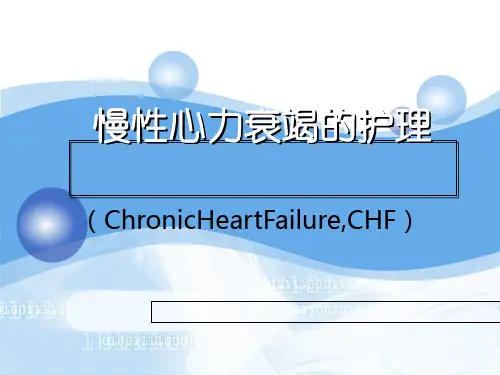 慢性心衰的护理