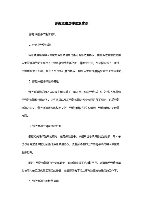 劳务派遣法律法规常识