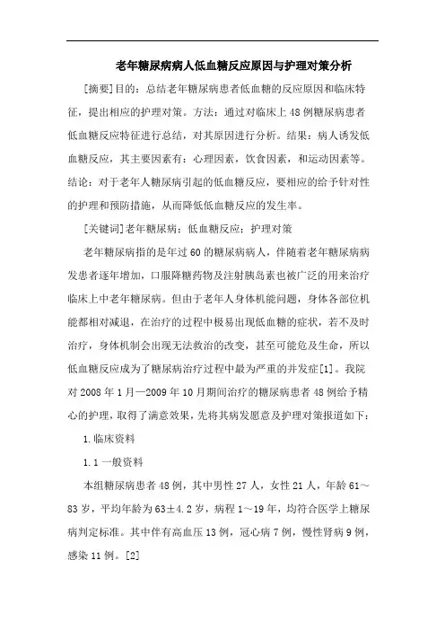 老年糖尿病病人低血糖反应原因与护理对策分析