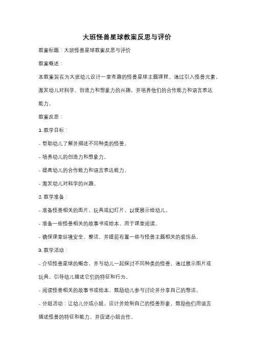 大班怪兽星球教案反思与评价