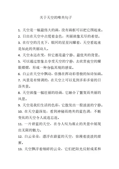 关于天空的唯美句子