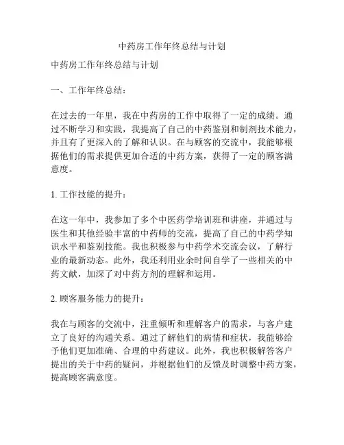 中药房工作年终总结与计划