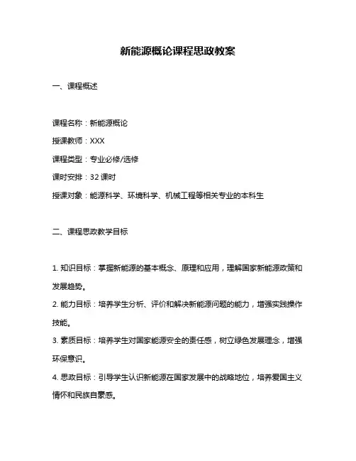 新能源概论课程思政教案