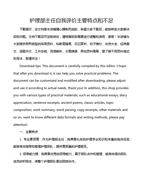 护理部主任自我评价主要特点和不足