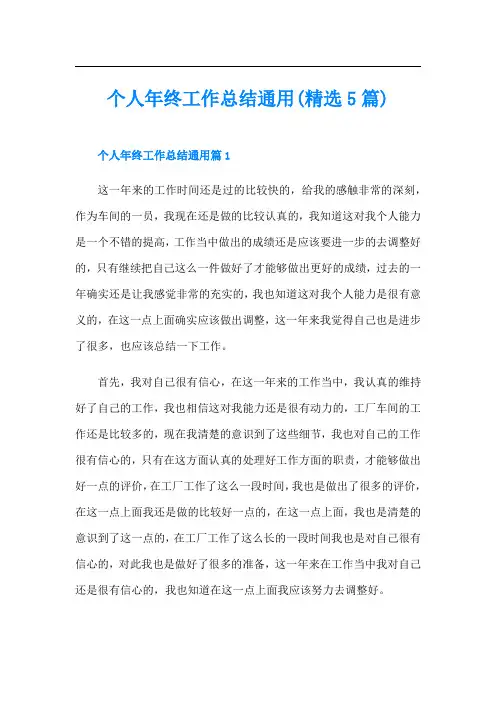 个人年终工作总结通用(精选5篇)