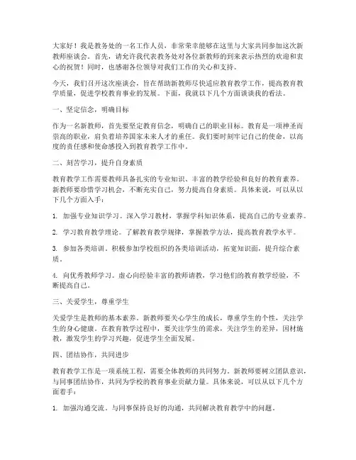 新教师座谈会教务处发言稿
