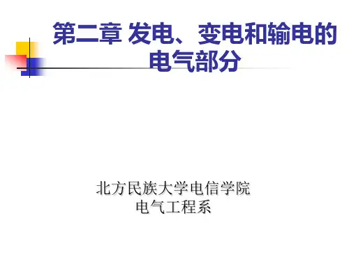 发电厂电气部分-第二章 发电、变电的电气部分