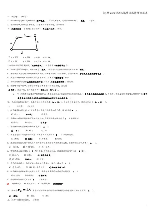 (完整word版)机械原理选择填空题库