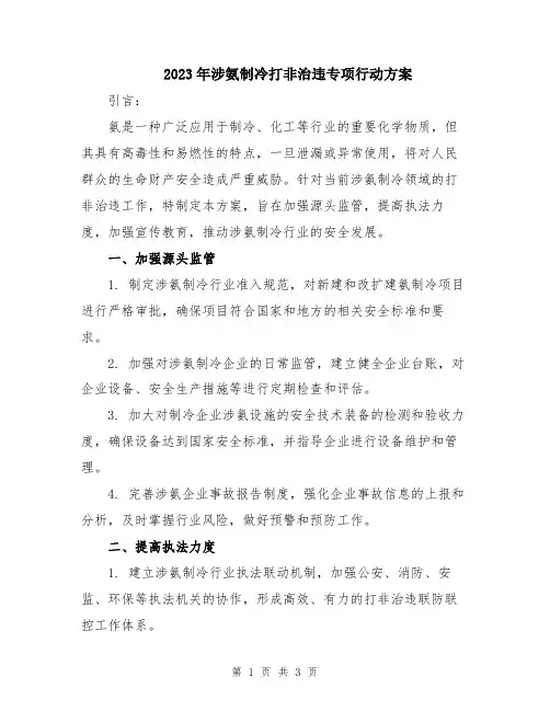 2023年涉氨制冷打非治违专项行动方案
