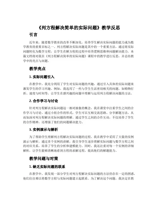 《列方程解决简单的实际问题》教学反思